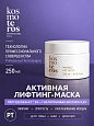 Активная лифтинг-маска для лица,шеи,декольте Kosmoteros Professionnel 250 мл 
